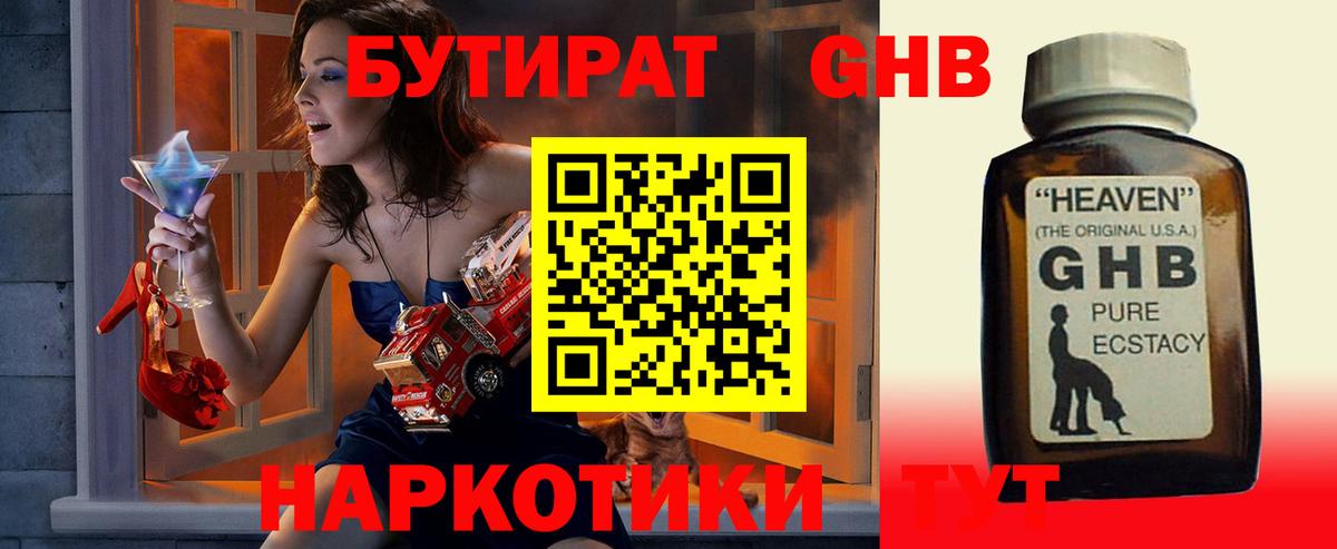 БУТИРАТ 1.4BDO Махачкала
