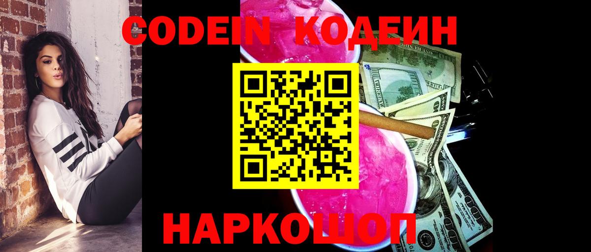 Кодеиновый сироп Lean напиток Lean (лин)  Вход с VPN  Махачкала  Кодеин Purple Drank 